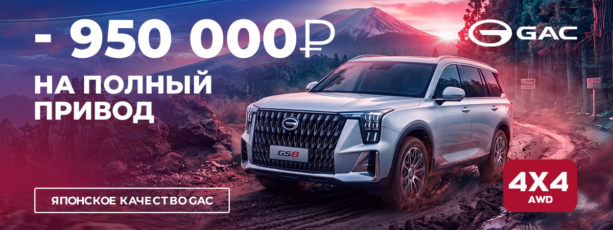 - 950 000 ₽ на полный привод GAC