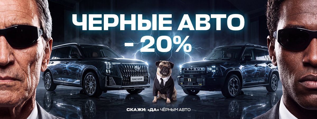ЧЕРНЫЕ АВТО -20%