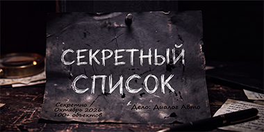 «Секретный список» в Диалог Авто: дело о выгоде открыто