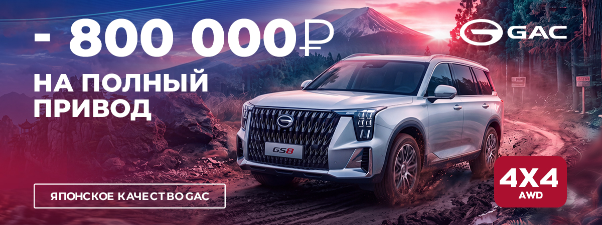 - 800 000 Р на полный привод!