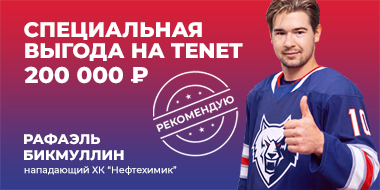 200 000 ₽ выгоды на TENET для болельщиков «Нефтехимика»
