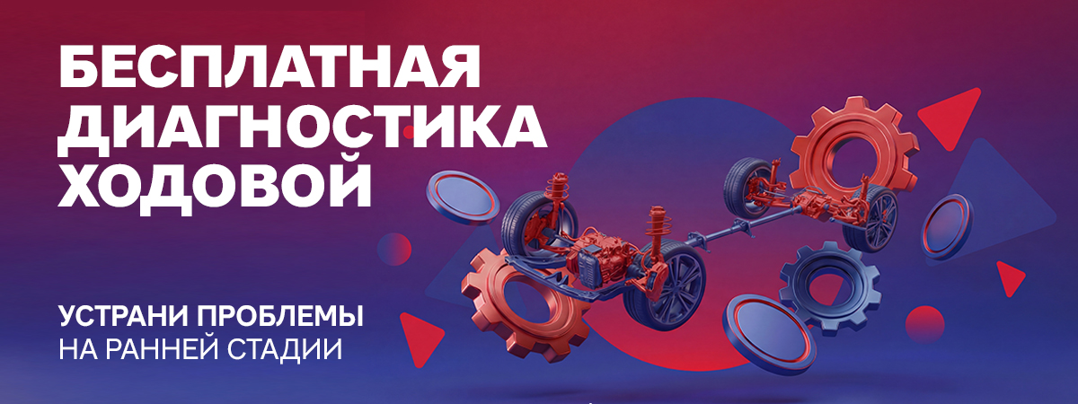 Бесплатная диагностика ходовой