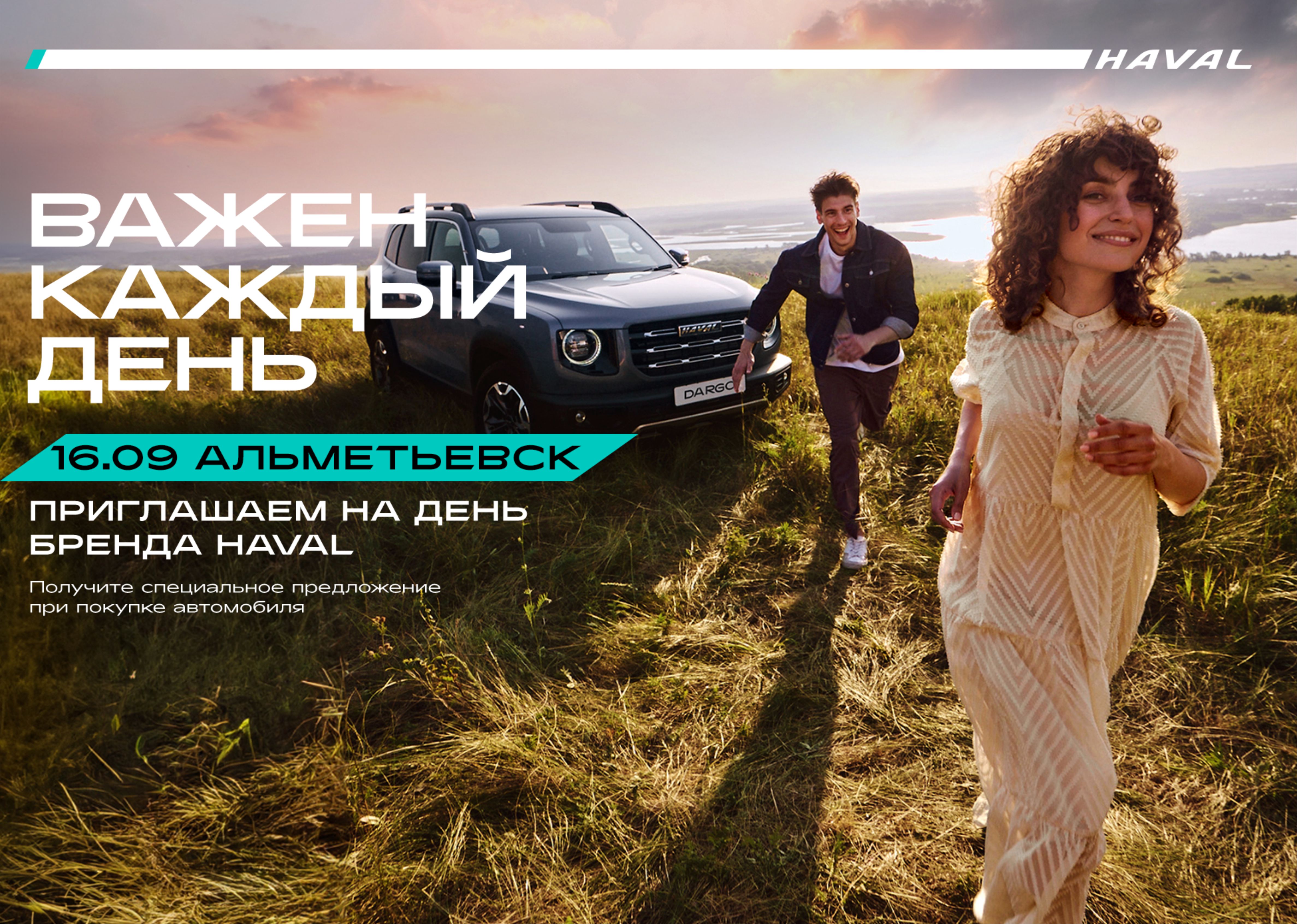 БРЕНД-ДЕНЬ HAVAL «ВАЖЕН КАЖДЫЙ ДЕНЬ» в Альметьевске - Новости Казань  Горьковское шоссе