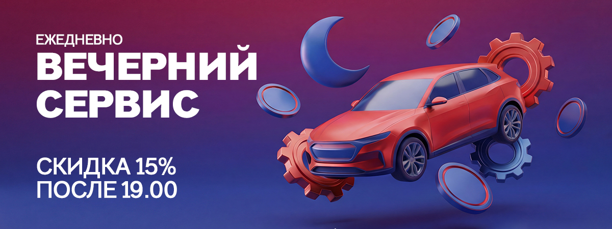Вечерний сервис — скидка 15% после 19:00