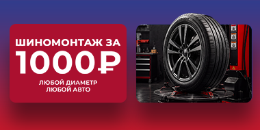 ШИНОМОНТАЖ — 1 000 ₽ ЗА 4 КОЛЕСА