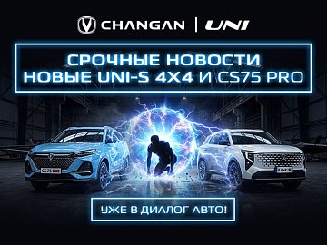 Срочные новости! В "Диалог Авто" новые Changan CS75 PRO и UNI-S 4x4!