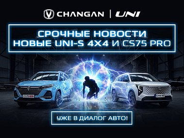 Срочные новости! В "Диалог Авто" новые Changan CS75 PRO и UNI-S 4x4!