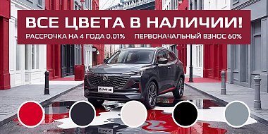 Changan. Все цвета в наличии. Выбирай любой.