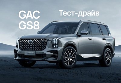 Тест-драйв полноприводного GAC GS8