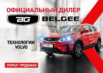 Диалог Авто стал официальным дилером Belgee: новые возможности для автолюбителей!