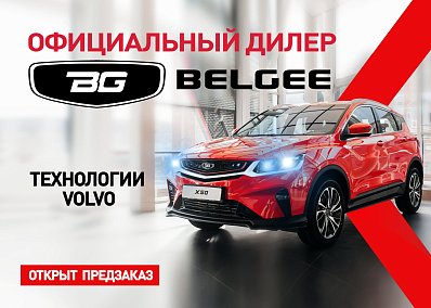 Диалог Авто стал официальным дилером Belgee: новые возможности для автолюбителей!