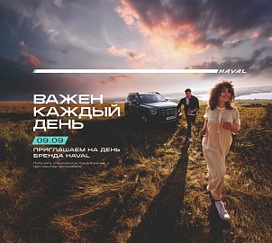 Бренд день HAVAL в "Диалог Авто" Казань.