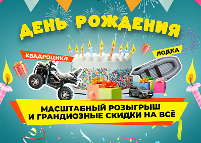 День рождения у нас, а подарки — ВАМ!