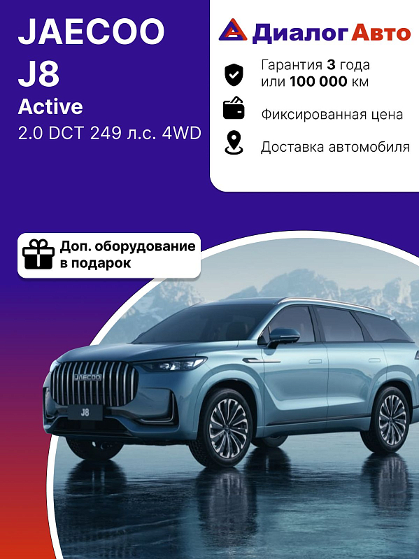 Jaecoo J8 Active, серый