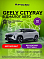Geely Cityray Спорт, серебряный