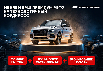 Невероятная выгода до 750 000 руб. при обмене вашего авто на новый Nordcross!