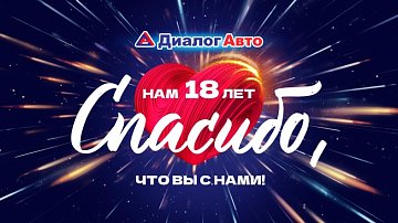 Розыгрыш подарков 30 августа в честь 18-ти летия компании.