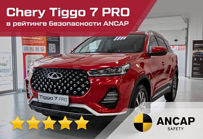 Chery Tiggo 7 PRO отмечен 5 звездами в рейтинге безопасности ANCAP