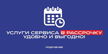 УСЛУГИ СЕРВИСА В РАССРОЧКУ!