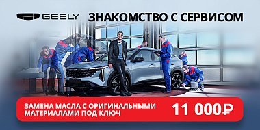 Geely: Замена масла за 11 000 ₽ «под ключ»!