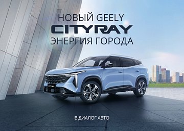 Geely представляет новый городской кроссовер Cityray: цена, характеристики и комплектации
