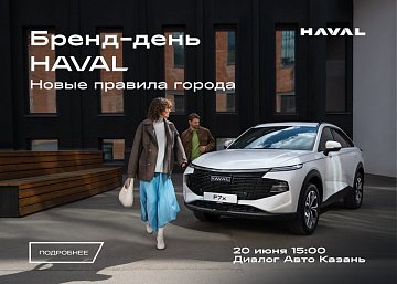 Бренд-день Haval в Казани