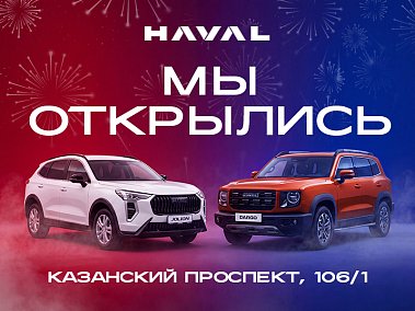 Открытие HAVAL в Набережных Челнах.