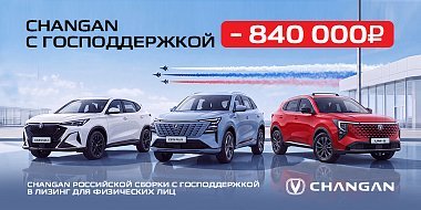 Changan с господдержкой — теперь в «Диалог Авто»!