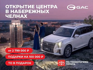 Открыли новый дилерский центр GAC Диалог Авто в Набережных Челнах!