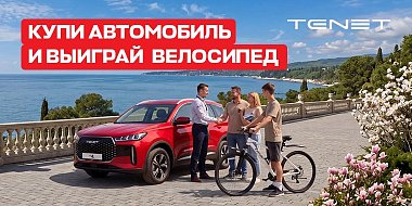 Купи автомобиль и выиграй велосипед