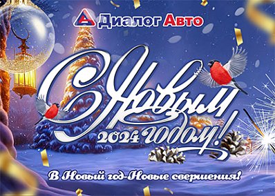 Компания Диалог Авто  поздравляет вас с наступающим 2024 годом!