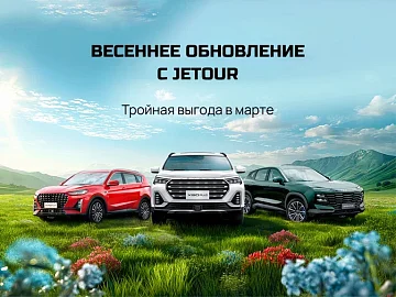 Специальные предложения на автомобили JETOUR 2023 года выпуска!