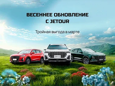 Специальные предложения на автомобили JETOUR 2023 года выпуска!