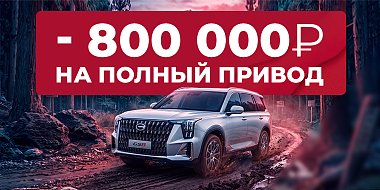 - 800 000 Р на полный привод!
