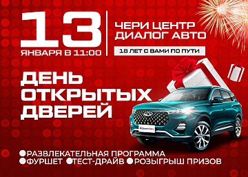 День открытых дверей в Дилерском Центре Chery: Празднование 18 лет с Вами по пути!