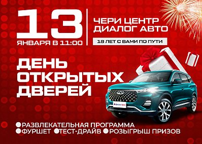 День открытых дверей в Дилерском Центре Chery: Празднование 18 лет с Вами по пути!
