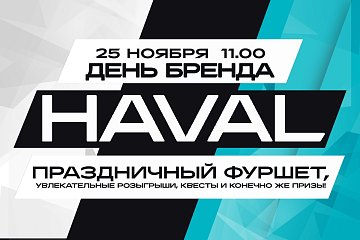 Станьте участником бренд-дня HAVAL «ВАЖЕН КАЖДЫЙ ДЕНЬ»