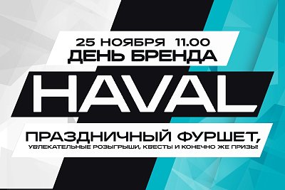 Станьте участником бренд-дня HAVAL «ВАЖЕН КАЖДЫЙ ДЕНЬ»