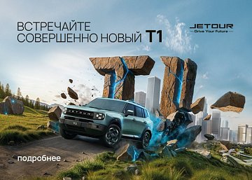 Новинка: Jetour T1