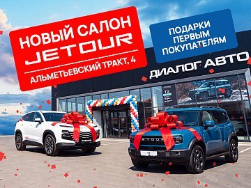 Новый салон JETOUR в Набережных Челнах!