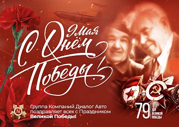 Компания "Диалог Авто" рада поздравить Вас с 9 Мая — Днем Великой Победы!