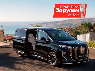 HONGQI HQ9 признан лучшим минивэном по версии премии Гран-при «За Рулем»