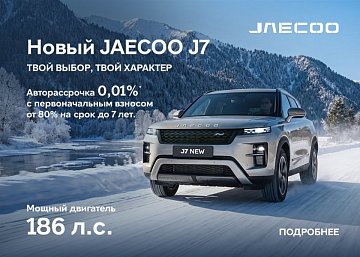 JAECOO объявляет старт продаж в России обновлённого кроссовера J7