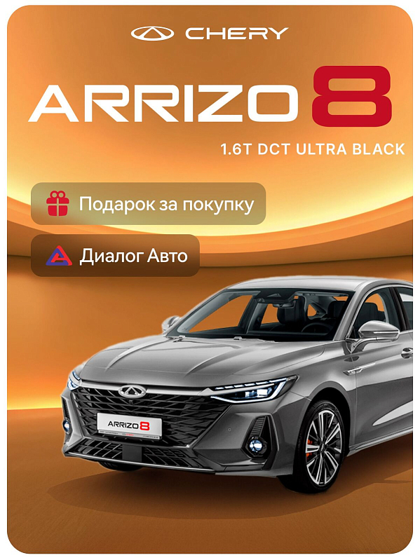 Chery Arrizo 8 Ultra Black, серебряный