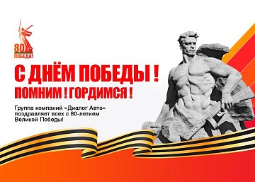 Поздравляем с 80-летием Великой Победы!
