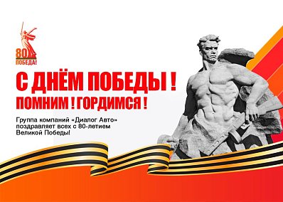 Поздравляем с 80-летием Великой Победы!