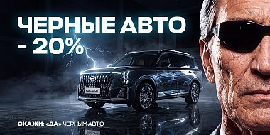 ЧЕРНЫЕ АВТО -20%