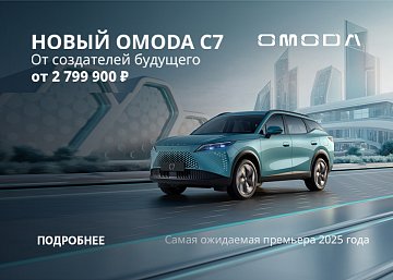 СТИЛЬНЫЙ КРОССОВЕР OMODA C7