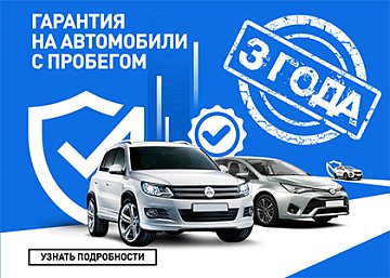 3 года гарантии на автомобили с пробегом в Диалог Авто.