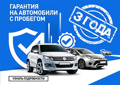 3 года гарантии на автомобили с пробегом в Диалог Авто.